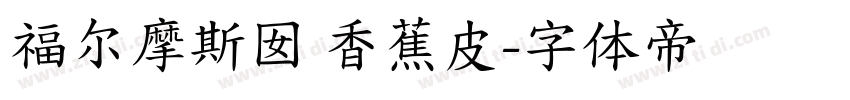 福尔摩斯囡 香蕉皮字体转换